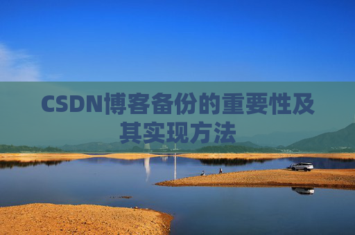CSDN博客备份的重要性及其实现方法